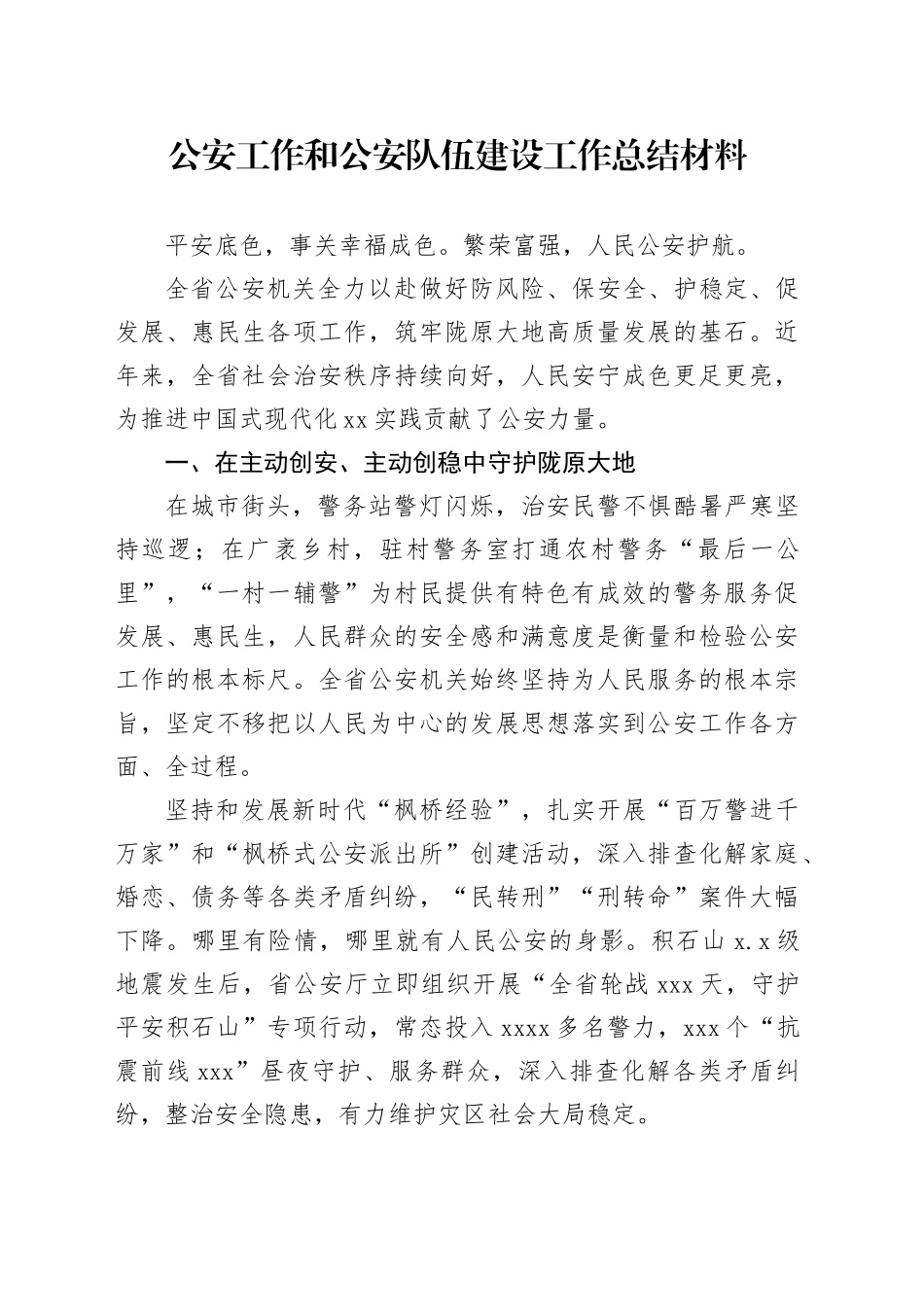 公安工作和公安队伍建设工作总结材料_第1页