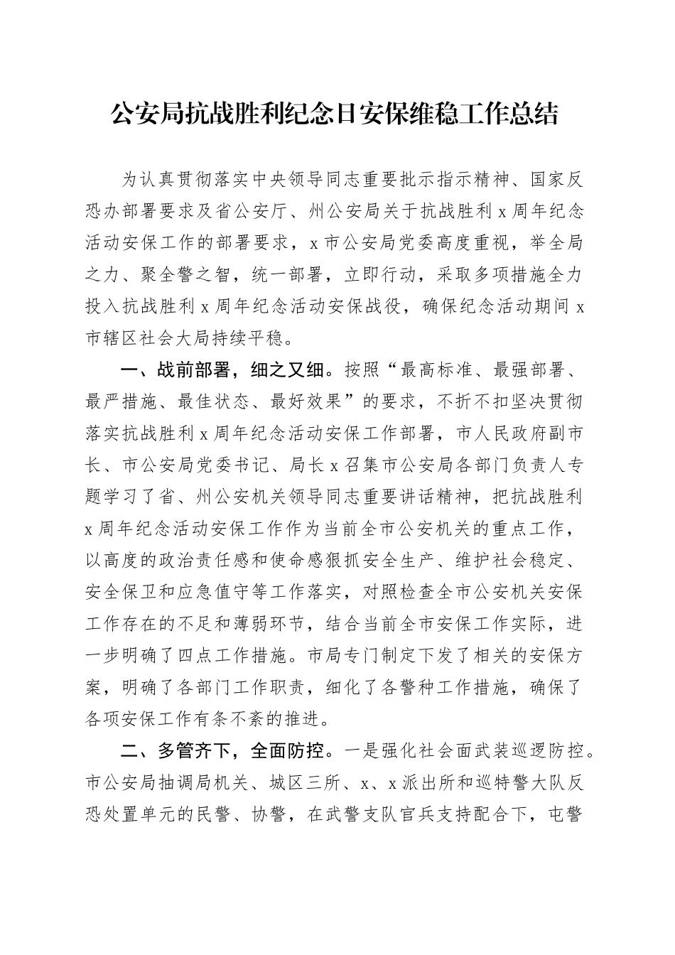 公安局抗战胜利纪念日安保维稳工作总结_第1页