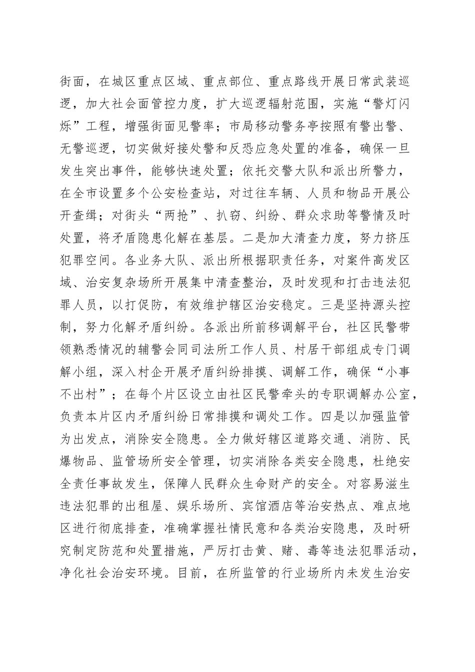 公安局抗战胜利纪念日安保维稳工作总结_第2页