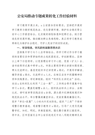 公安局推动专题成果转化工作经验材料