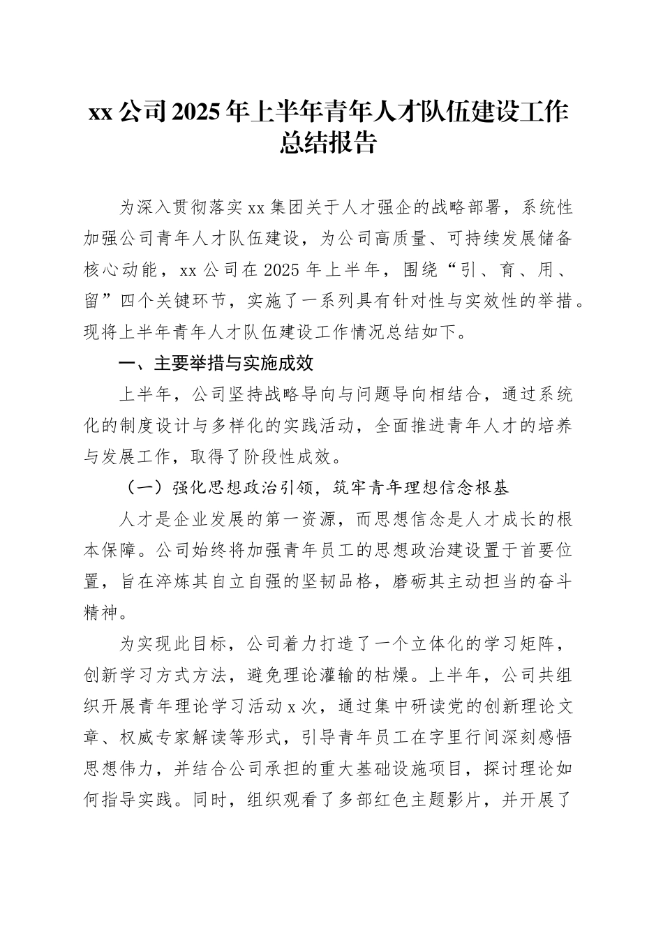 公司2025年上半年青年人才队伍建设工作总结报告_第1页