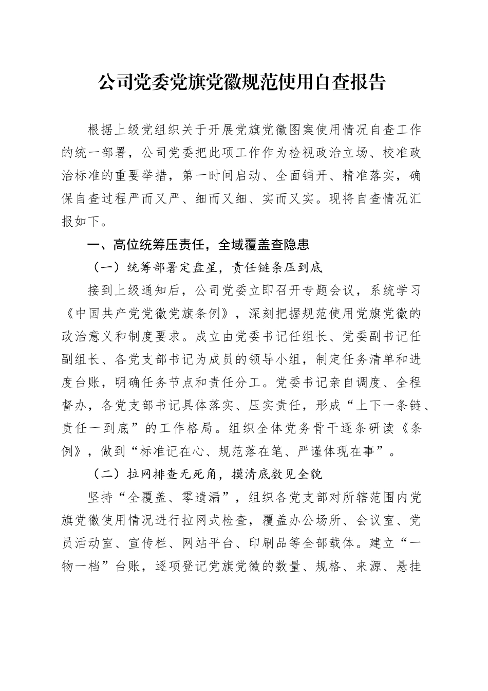 公司党委党旗党徽规范使用自查报告_第1页