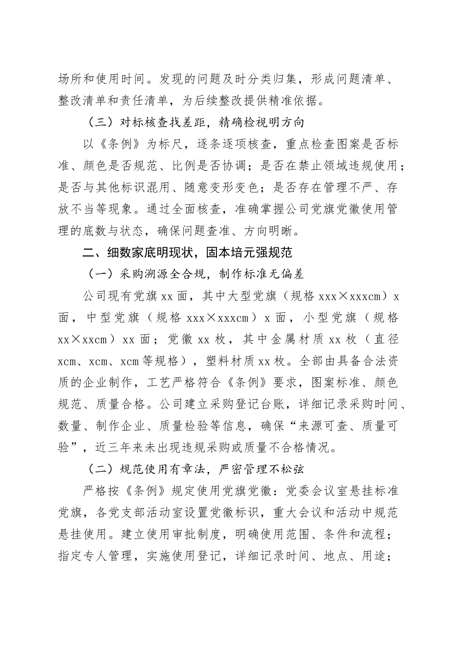 公司党委党旗党徽规范使用自查报告_第2页