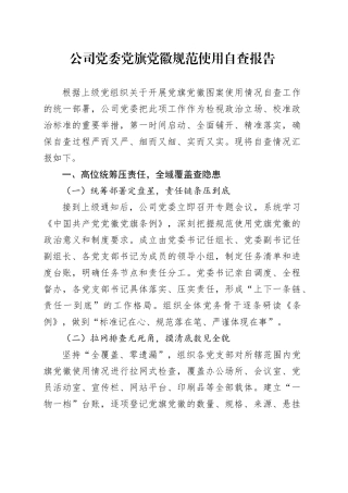 公司党委党旗党徽规范使用自查报告