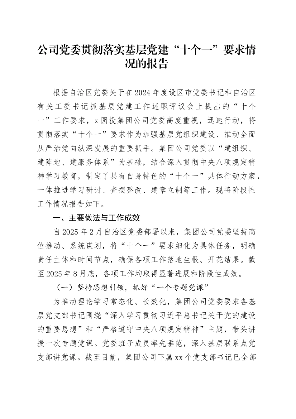 公司党委贯彻落实基层党建“十个一”要求情况的报告_第1页