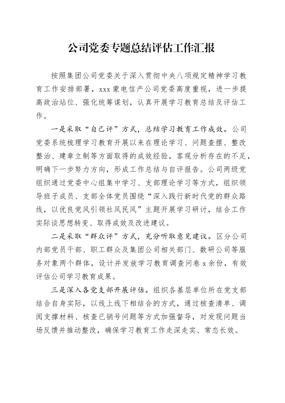 公司党委专题总结评估工作汇报_第1页