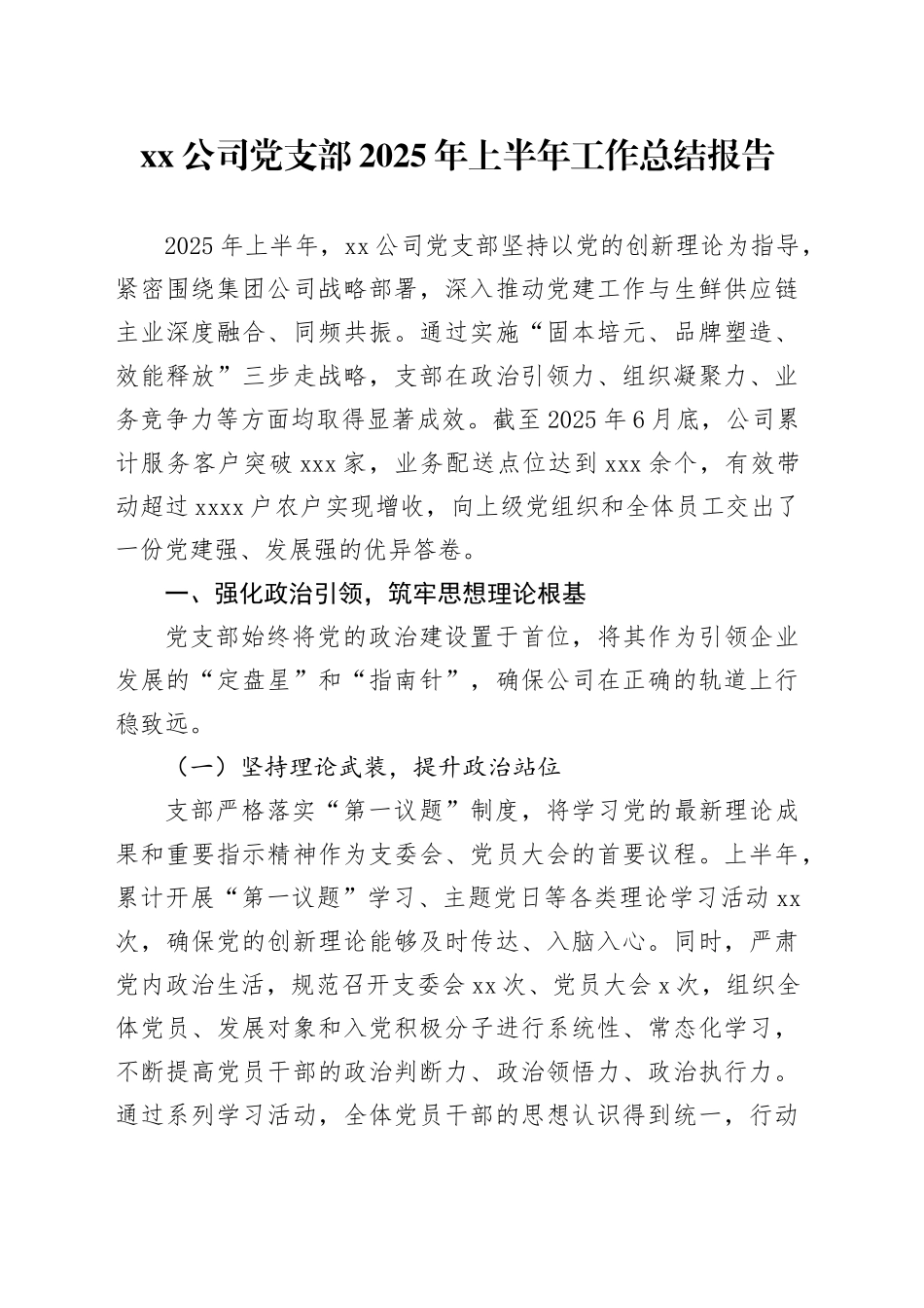 公司党支部2025年上半年工作总结报告_第1页