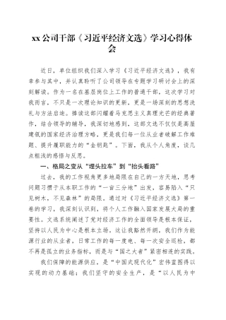 公司干部《习近平经济文选》学习心得体会