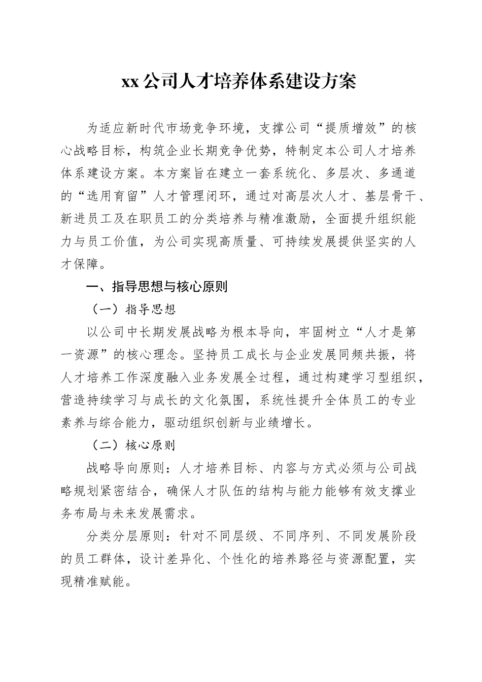 公司人才培养体系建设方案_第1页