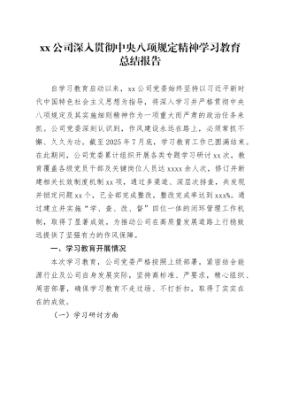 公司深入贯彻中央八项规定精神学习教育总结报告