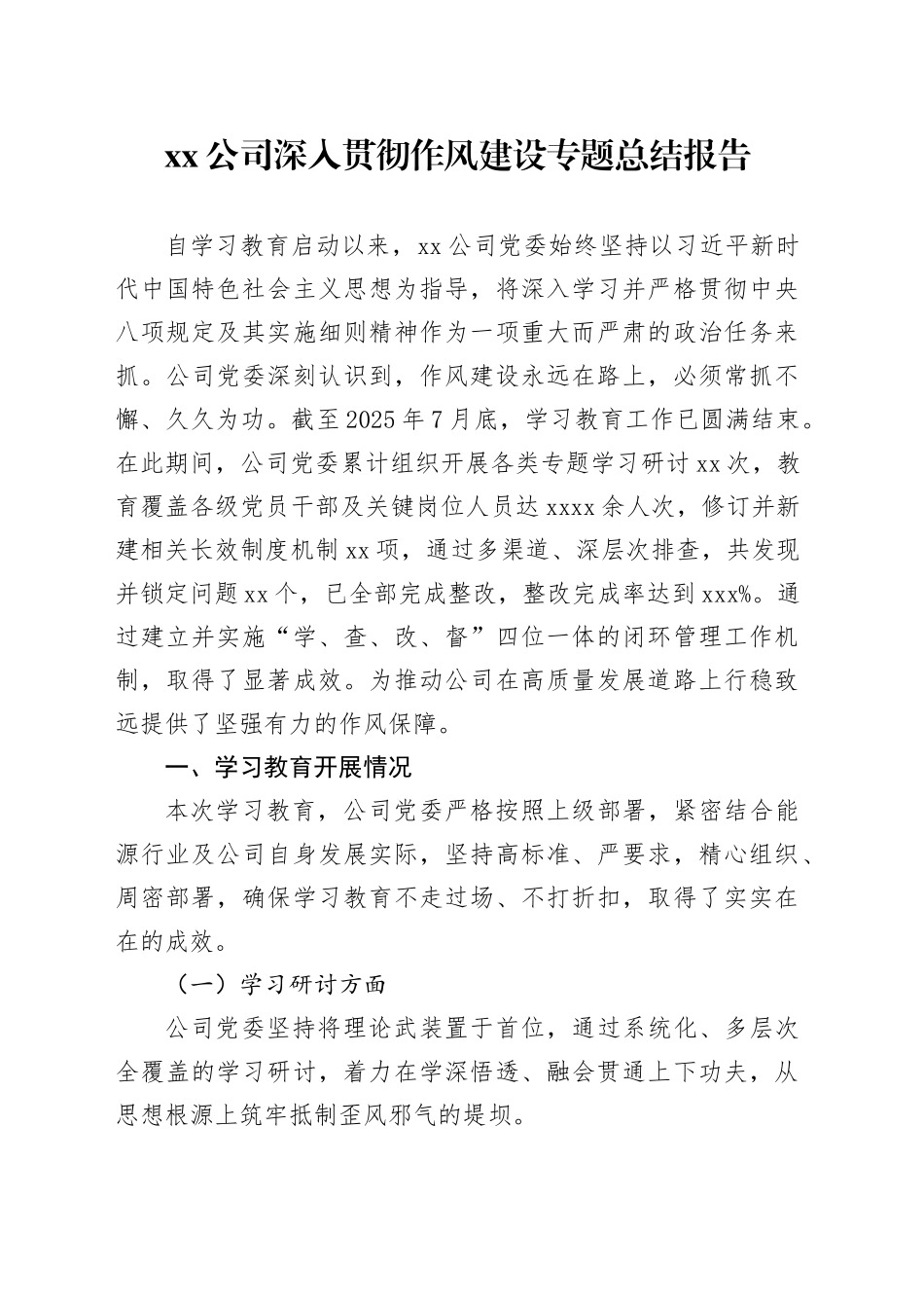 公司深入贯彻作风建设专题总结报告_第1页