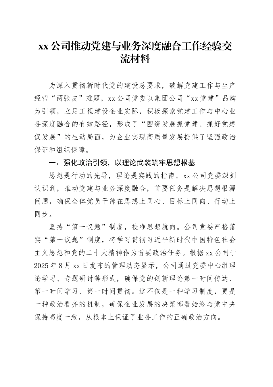 公司推动党建与业务深度融合工作经验交流材料_第1页