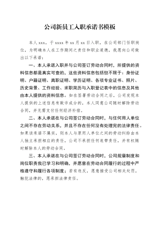 公司新员工入职承诺书模板