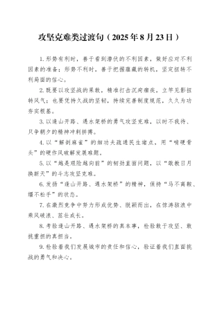 攻坚克难类过渡句（2025年8月23日）