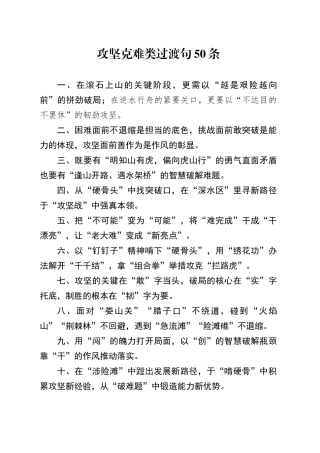 攻坚克难类过渡句50条