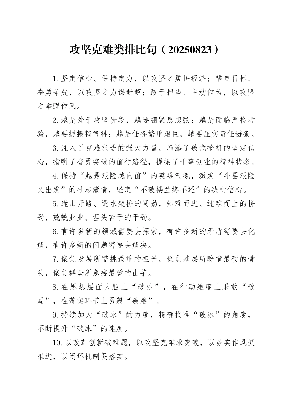 攻坚克难类排比句（20250823）_第1页