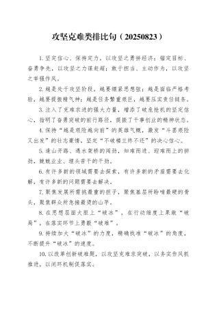 攻坚克难类排比句（20250823）