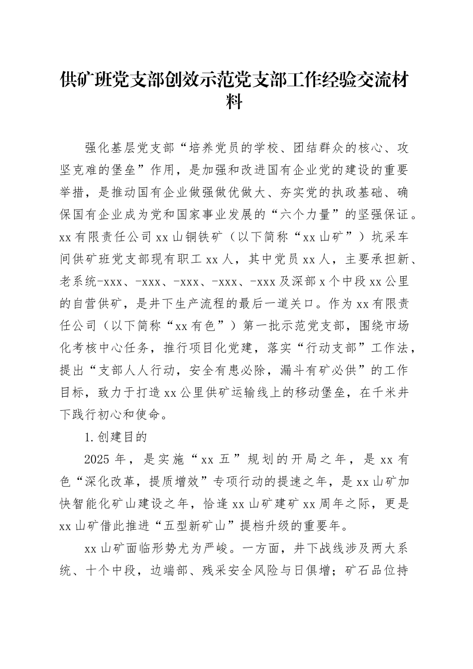 供矿班党支部创效示范党支部工作经验交流材料_第1页