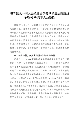 观看纪念中国人民抗日战争暨世界反法西斯战争胜利80周年大会阅兵感悟心得体会观后感2025094