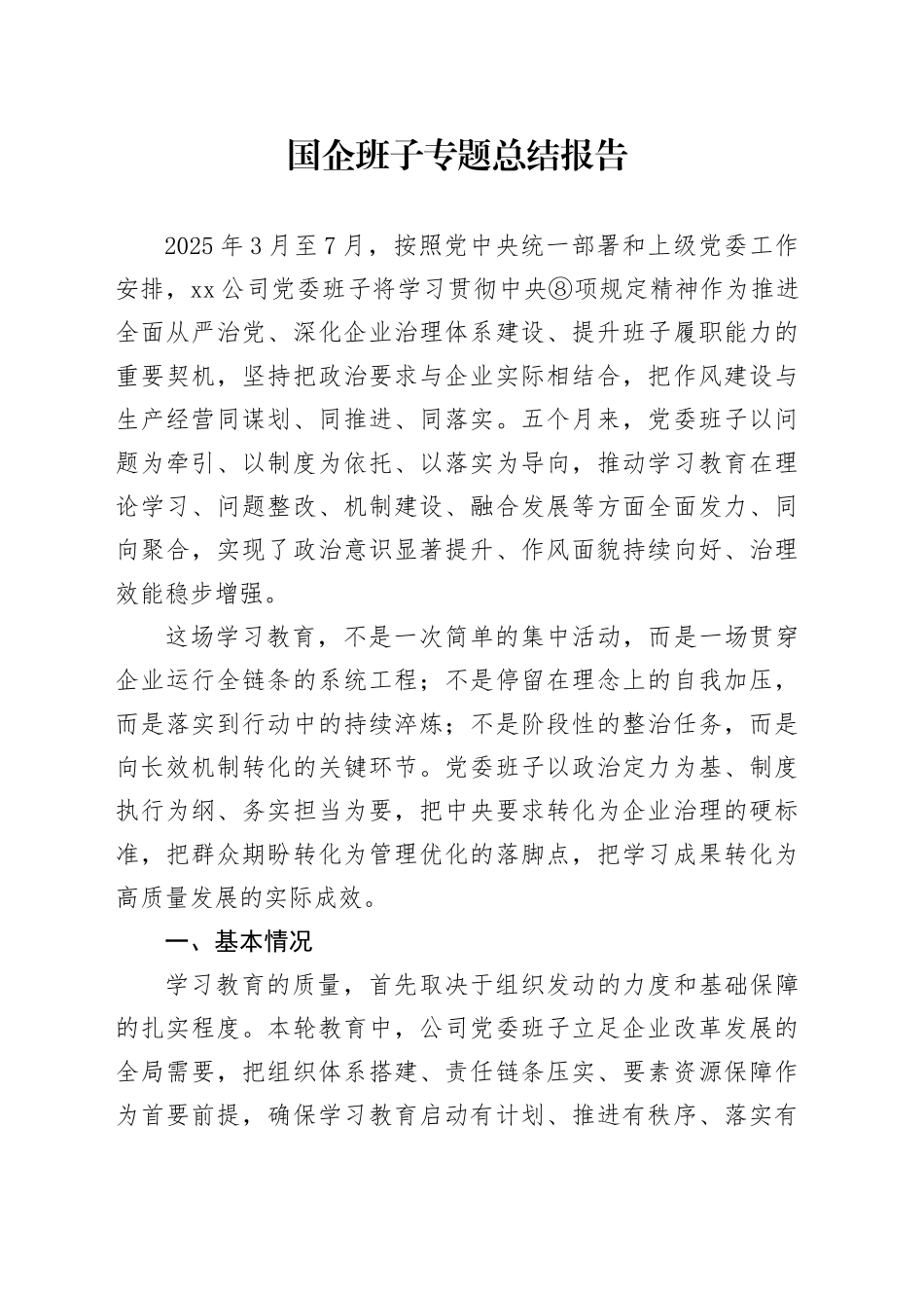 国企班子专题总结报告_第1页