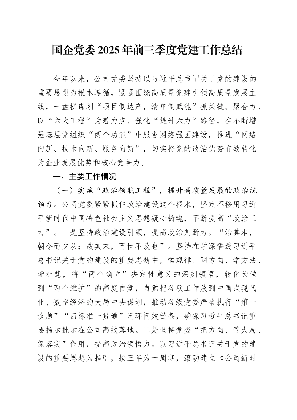 国企党委2025年前三季度党建工作总结_第1页