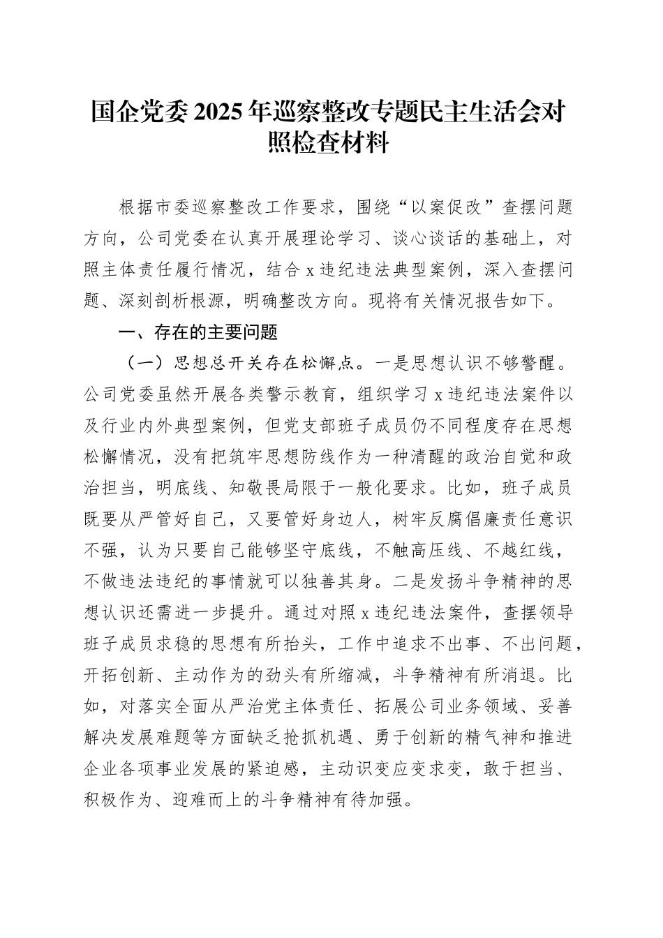国企党委2025年巡察整改专题民主生活会对照检查材料_第1页
