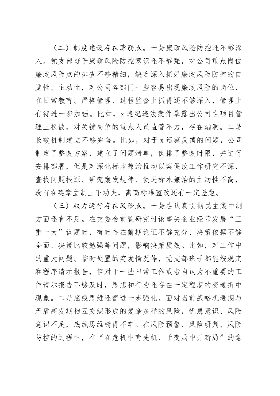 国企党委2025年巡察整改专题民主生活会对照检查材料_第2页