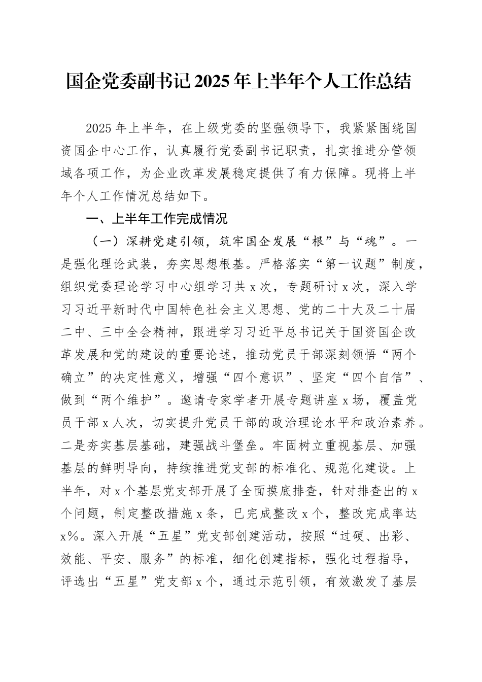 国企党委副书记2025年上半年个人工作总结_第1页