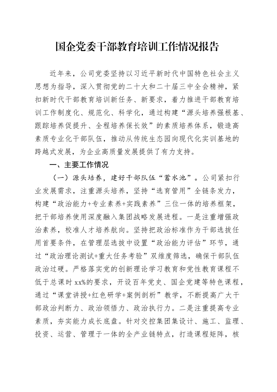 国企党委干部教育培训工作情况报告_第1页