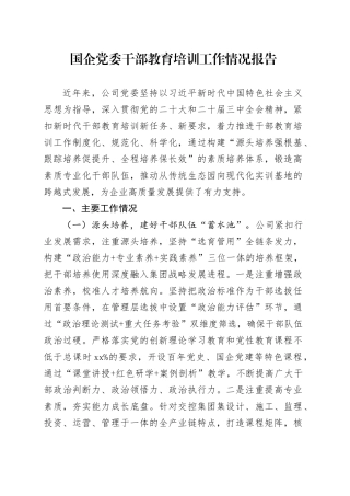 国企党委干部教育培训工作情况报告
