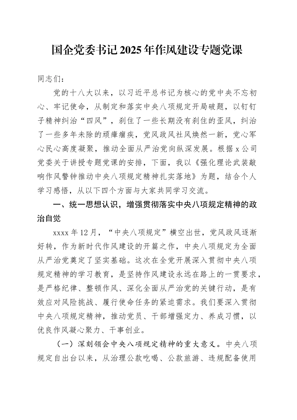 国企党委书记2025年作风建设专题党课_第1页