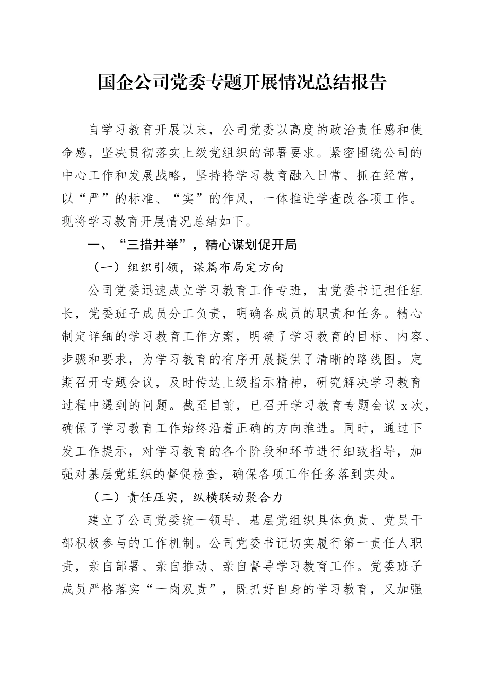 国企公司党委专题开展情况总结报告_第1页