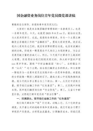 国企融资业务岗位青年党员微党课讲稿