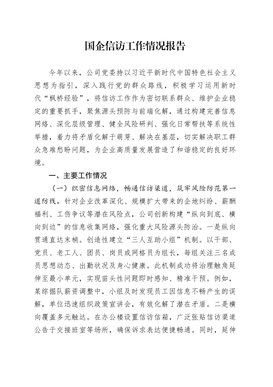 国企信访工作情况报告_第1页