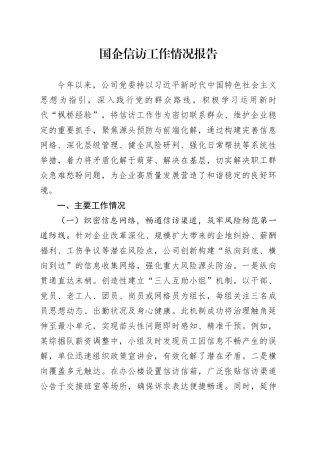 国企信访工作情况报告