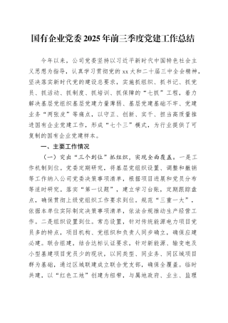 国有企业党委2025年前三季度党建工作总结