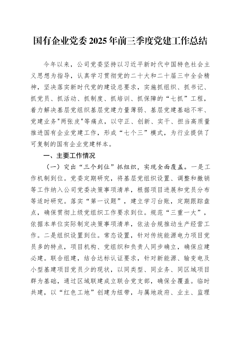 国有企业党委2025年前三季度党建工作总结20250903_第1页