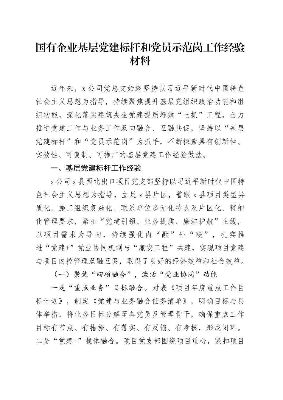 国有企业基层党建标杆和党员示范岗工作经验材料_第1页