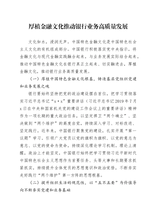 厚植金融文化推动银行业务高质量发展