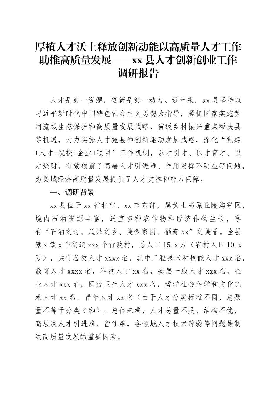厚植人才沃土释放创新动能以高质量人才工作助推高质量发展——县人才创新创业工作调研报告_第1页
