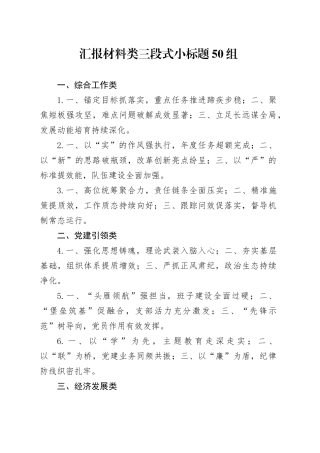 汇报材料类三段式小标题50组
