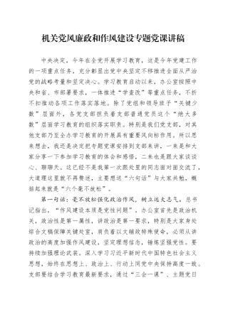 机关党风廉政和作风建设专题党课讲稿