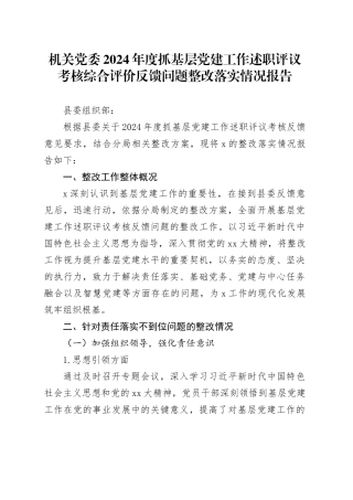 机关党委2024年度抓基层党建工作述职评议考核综合评价反馈问题整改落实情况报告