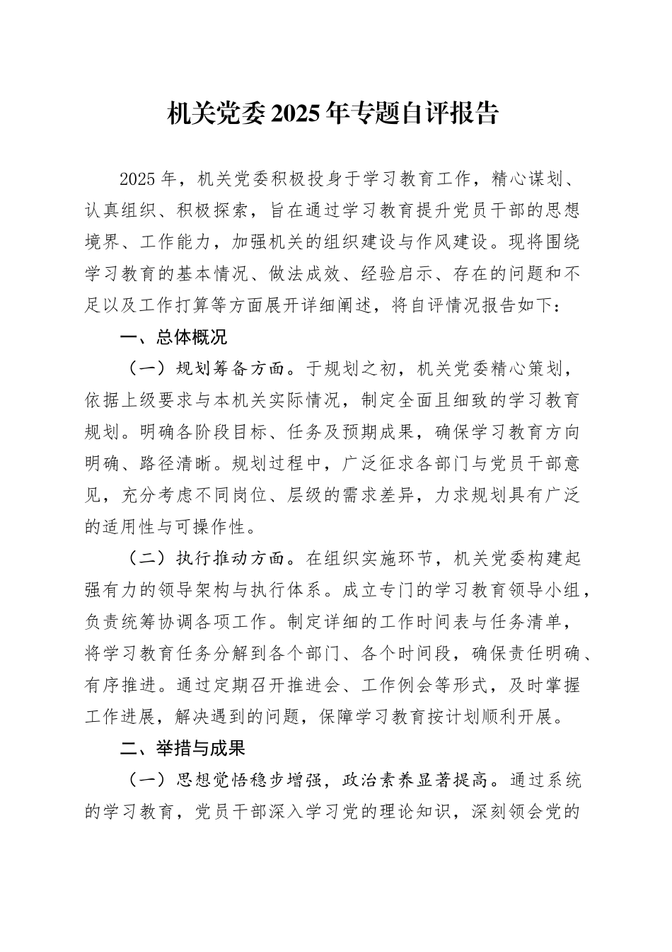 机关党委2025年专题自评报告_第1页
