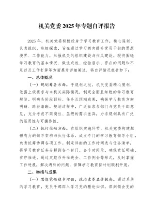 机关党委2025年专题自评报告