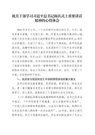 机关干部学习习近平总书记在中国人民抗日战争暨世界反法西斯战争胜利80周年阅兵式上重要讲话精神的心得体会观后感感悟