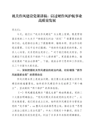 机关作风建设党课讲稿：以过硬作风护航事业高质量发展