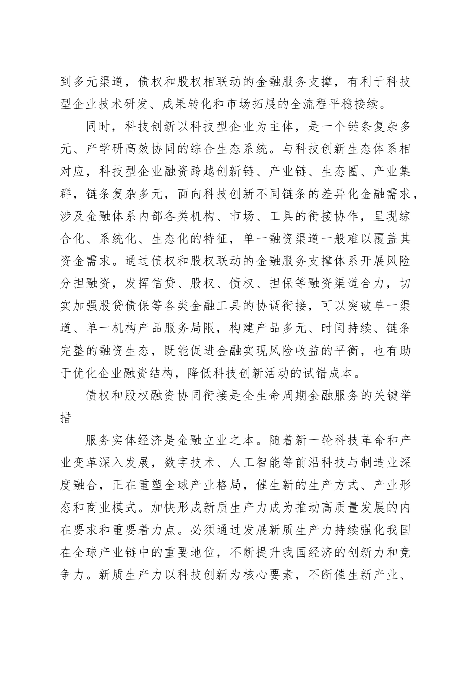 积极探索债权和股权融资协同衔接机制_第2页