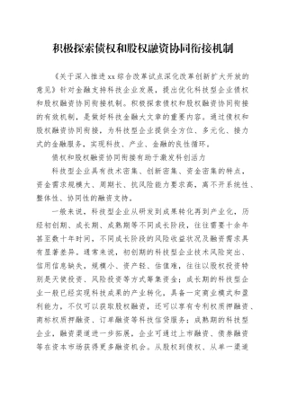 积极探索债权和股权融资协同衔接机制