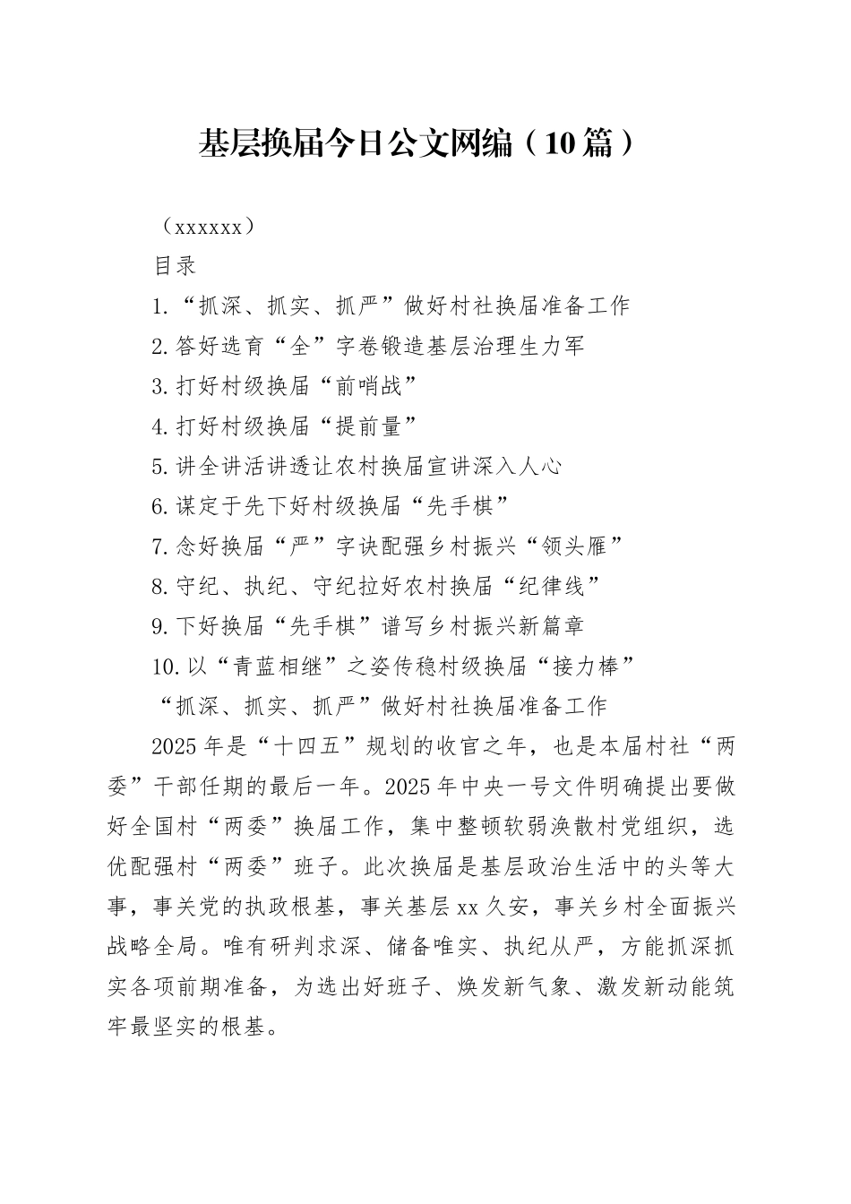 基层换届文稿合集（10篇）（202508）_第1页